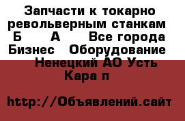 Запчасти к токарно револьверным станкам 1Б240, 1А240 - Все города Бизнес » Оборудование   . Ненецкий АО,Усть-Кара п.